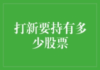 掌握新股投资之道：合理持股策略解析