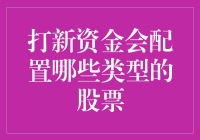 打新资金，你想知道它们最钟爱哪类股票吗？