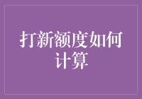 A股打新额度计算方法探究：机遇与挑战并存