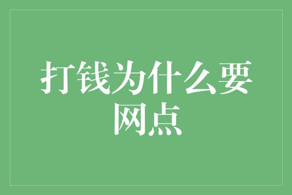 打钱为什么要网点