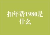 扣年费1980：一部年度经济账单的解读