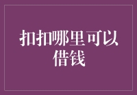 扣扣真的可以帮你借钱吗？