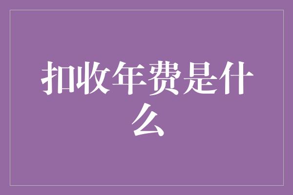 扣收年费是什么