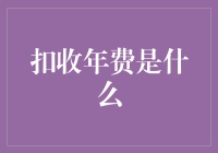 扣收年费：手把手教你如何成为一个月光族