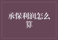 承保利润怎么算？你怕是搞错了！钞票不是这么来的！