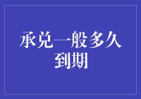 被钞票绑架的日子：承兑的那些事儿