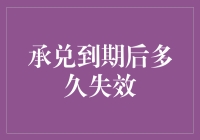 承兑到期后多久失效？——从票据的烦恼说起