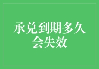 承兑到期多久会失效？——你的钱包知道答案吗？