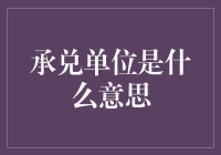 承兑单位究竟是什么？新手必看指南！