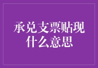 承兑支票贴现：企业融资的一种创新方式