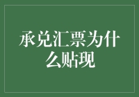 承兑汇票贴现的必要性与市场现实：分析与探讨