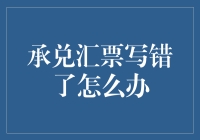 如何应对承兑汇票书写错误？