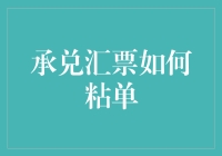 承兑汇票如何粘单？教你轻松变身票据大师！