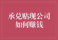 承兑贴现公司如何在复杂金融市场中稳健盈利