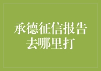 承德市民应该如何查询个人征信报告？