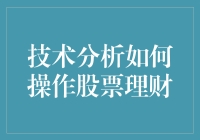 技术分析在股票理财中的操作策略与实战技巧