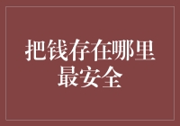 把钱存哪里最安全？我的终极保险箱来了！