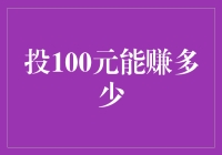 投100元真能赚钱吗？