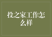 投之家：互联网金融平台的职场探索与展望