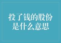 为什么我投了钱就是股份？这背后的秘密你懂吗？