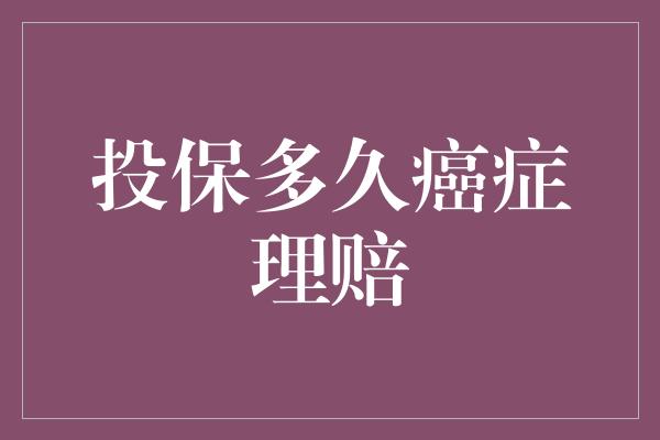 投保多久癌症理赔