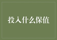 投资什么最保值？选择正确可以让你成为邻居眼中的富二代