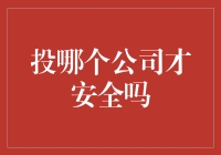 找个工作，哪家公司才是你的安全屋？