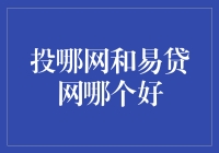 投哪网和易贷网，谁是理财小能手？