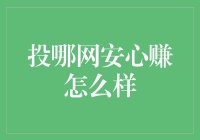 投哪网安心赚：稳健理财的优选平台