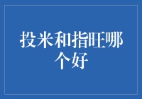 投米VS指旺：谁才是你投资的最佳宝地？（且看我为大家揭秘）