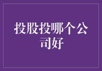 投股投哪个公司好？——选择困难症患者的终极自救指南