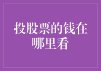 如何在股票市场找到丢失的5000元：一份寻找指南