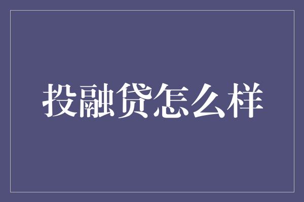 投融贷怎么样