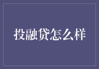 投融贷：靠谱的投资选择还是潜在的风险？