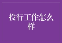 投行工作实录：金融界的玩世不恭生存指南