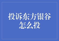 为啥要投诉东方银谷？我的投资经验分享！