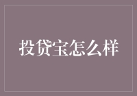 投贷宝：互联网金融的安全守护者