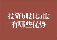 投资B股的优势：与A股相比的全面解析