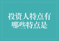 投资人的秘密武器：这些特点让他们在市场中游刃有余