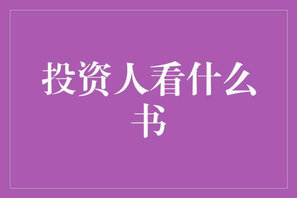 投资人看什么书