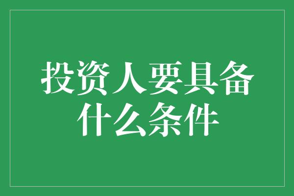 投资人要具备什么条件