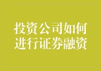 投资公司想要融资？来看证券市场的秘诀！