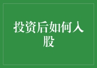 投资了，怎么才算入股？——从投资到成为持股大佬的华丽变身