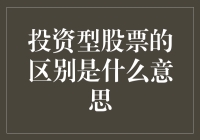 投资型股票与成长型股票的区别及其投资策略分析