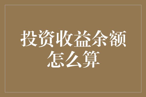 投资收益余额怎么算