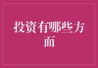 如何把握投资的方方面面？