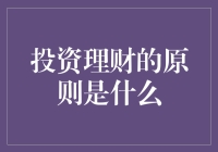 新手必看！投资理财的原则到底有哪些？