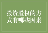 股权投资的小秘密：聊聊那些你可能不曾注意的因素