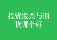 投资股票与期货：哪个更胜一筹？