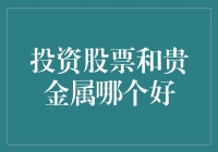 投资股票与贵金属：构建稳健资产组合的抉择